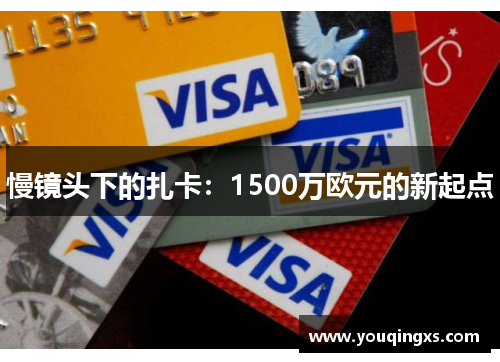 慢镜头下的扎卡：1500万欧元的新起点