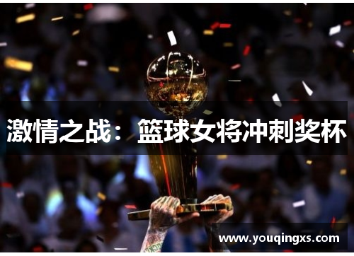 激情之战：篮球女将冲刺奖杯