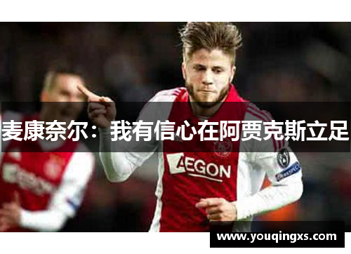 麦康奈尔：我有信心在阿贾克斯立足