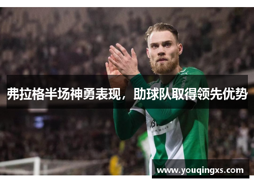 弗拉格半场神勇表现，助球队取得领先优势