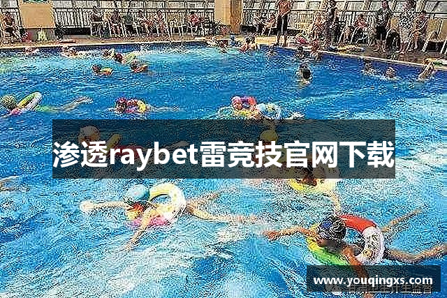 渗透raybet雷竞技官网下载