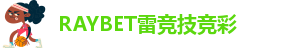 raybet雷竞技官网下载
